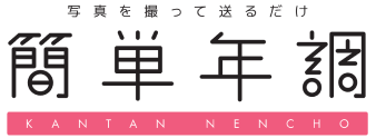 写真を撮って送るだけ 簡単年調