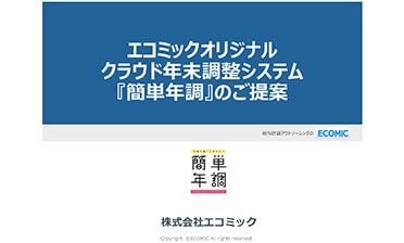 エコミックオリジナル クラウド年末調整システム「簡単年調」のご提案