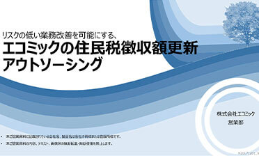 エコミックの住民税徴収額更新アウトソーシング