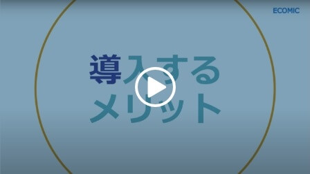 経営層へ向けて人事部門の課題とその解決策を軸に、エコミックのご紹介をしています。