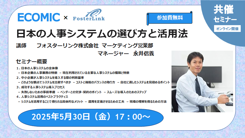 「日本の人事システムの選び方と活用方法」セミナー動画配信のお知らせ(2025.5.30開催)